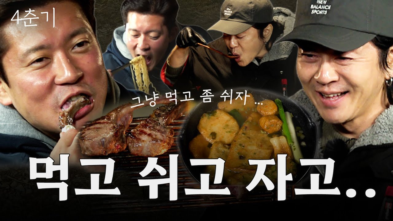 1억짜리 캠핑카를 두고 비닐 텐트에서 노숙하는 윤도현과 김대호 / 4춘기 EP.32