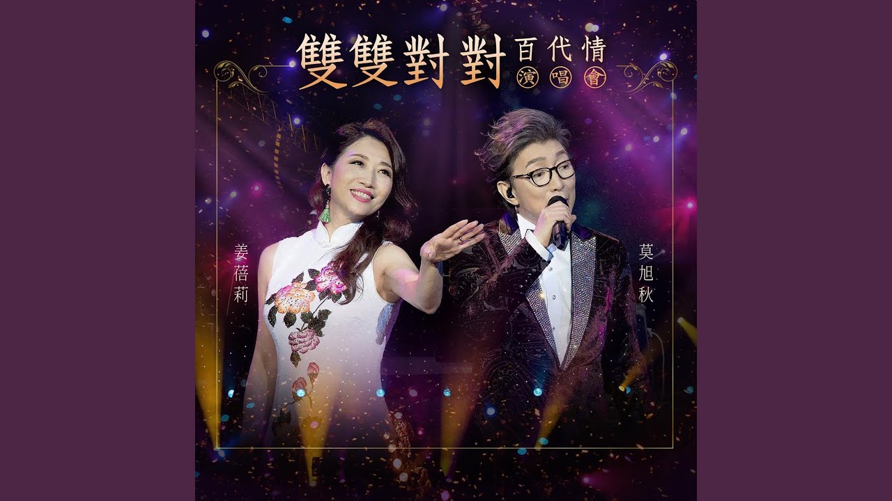 夜來香 / 我有一段情 / 天涯歌女 / 如果沒有你 / 郎是春日風 / 秋水伊人 /...