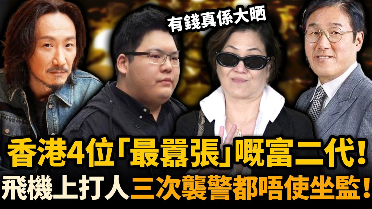 香港4位最囂張嘅富二代！飛機上打人，三次襲警都唔使坐監！無法無天到呢種地步，究竟係邊個幫佢哋兜底！？#富二代 #鄭中基 #向佑