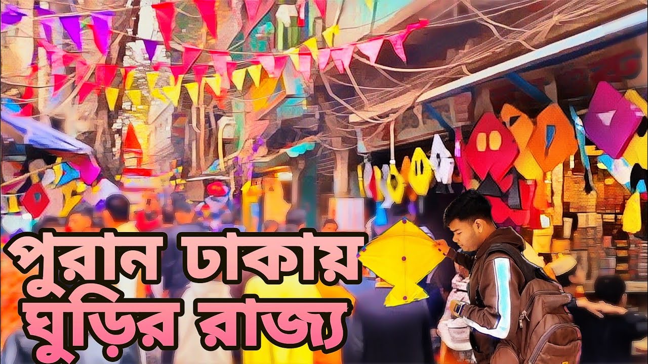 Kite price in Bangladesh পুরান ঢাকায় পাইকারি  দামে ঘুড়ি সুতা নাটাই 🇧🇩 Vlog by//@Jarif_Vlogs #kites