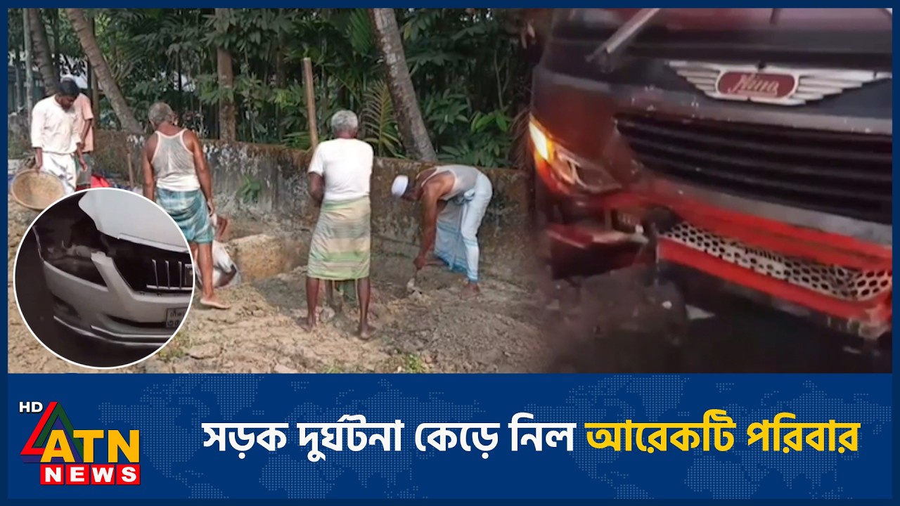 সড়ক দুর্ঘটনা কেড়ে নিল আরেকটি পরিবার | Road Accident | ATN News