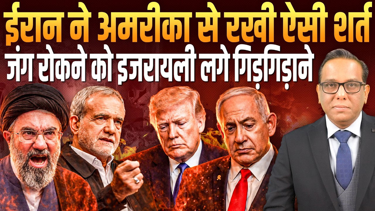 Iran ने America से रखी ऐसी शर्त, जंग रोकने के लिए इजरायली लगे गिड़गिड़ाने || Ashok Kumar Pandey