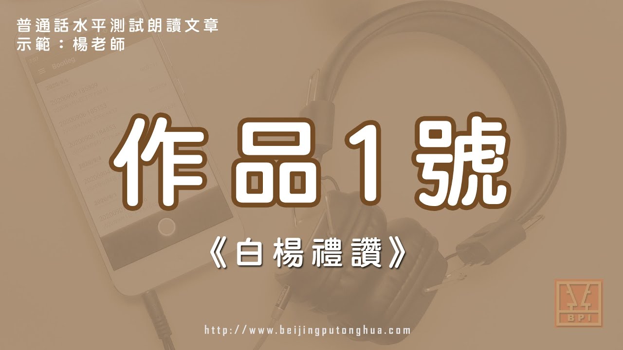 普通話水平測試朗讀示範作品1號《白楊禮讚》