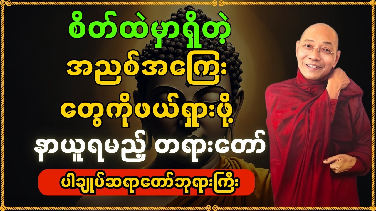 စိတ်ထဲမှာရှိတဲ့ အညစ်အကြေးတွေကို ဖယ်ရှားဖို့ နာယူရမည့်တရားတော်#တရားတော်များ #တရားများ #ပါချုပ်