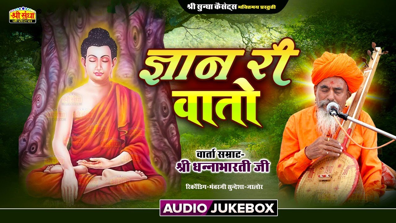 ज्ञान री वातो | वार्ता सम्राट : धनाभारती जी | अर्थ वाणी सहित | Gyan Ri Vato | DHANABHARTI BHAJAN