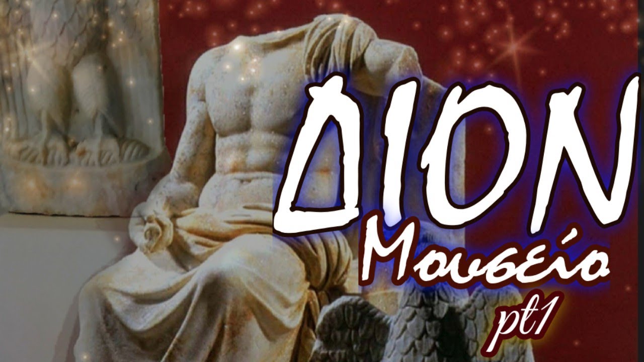 Αρχαιολογικό Μουσείο Δίου Α' μέρος 6/11/21 Archaeological Museum of Dion pt1