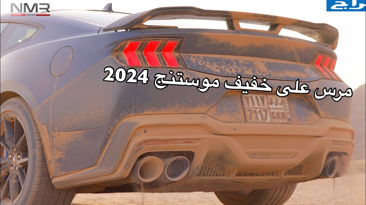 موستنج 2024 الجديد حصله مرس على خفيف وخط الجزء 1