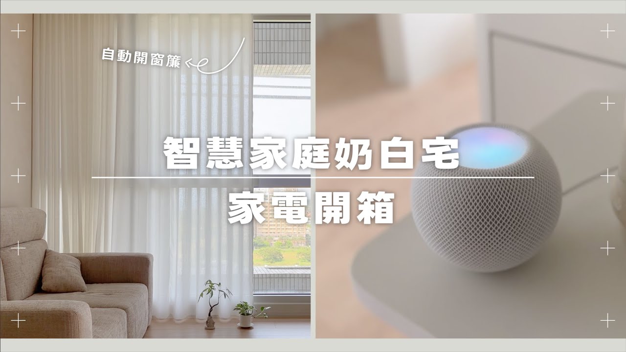 新家家電開箱 ✨ 不到 6000 元讓我家變智慧家庭！用手機、HomePod 控制全室家電【House Tour】｜塔科女子