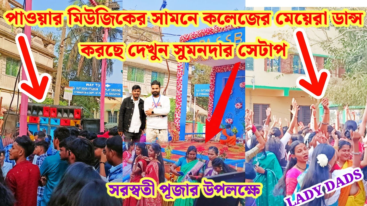 EGRA COLLEGE POWER MUSIC সামনে মেয়েরা ও ছেলেরা কেমন ডান্স করছে দেখুন সরস্বতী পূজার উপলক্ষে #egra
