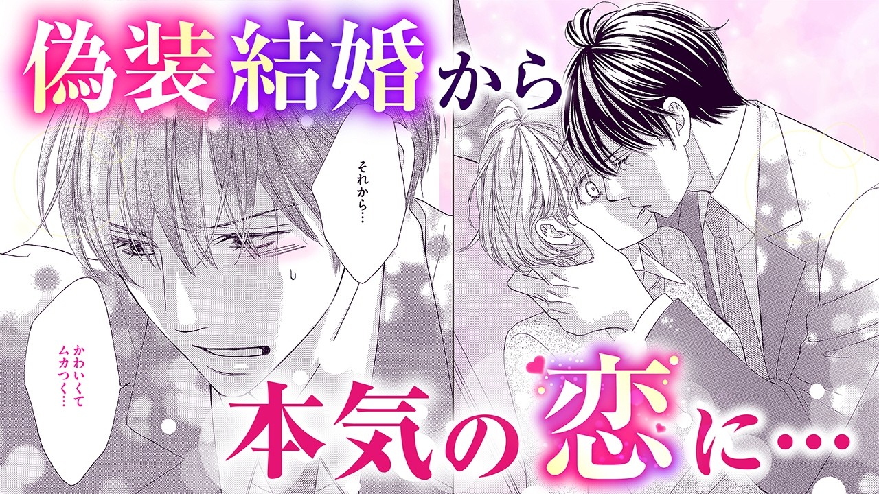 【恋愛漫画】ニセの旦那様と即ベッドイン❤️【偽装結婚の心得】フラコミチャンネル