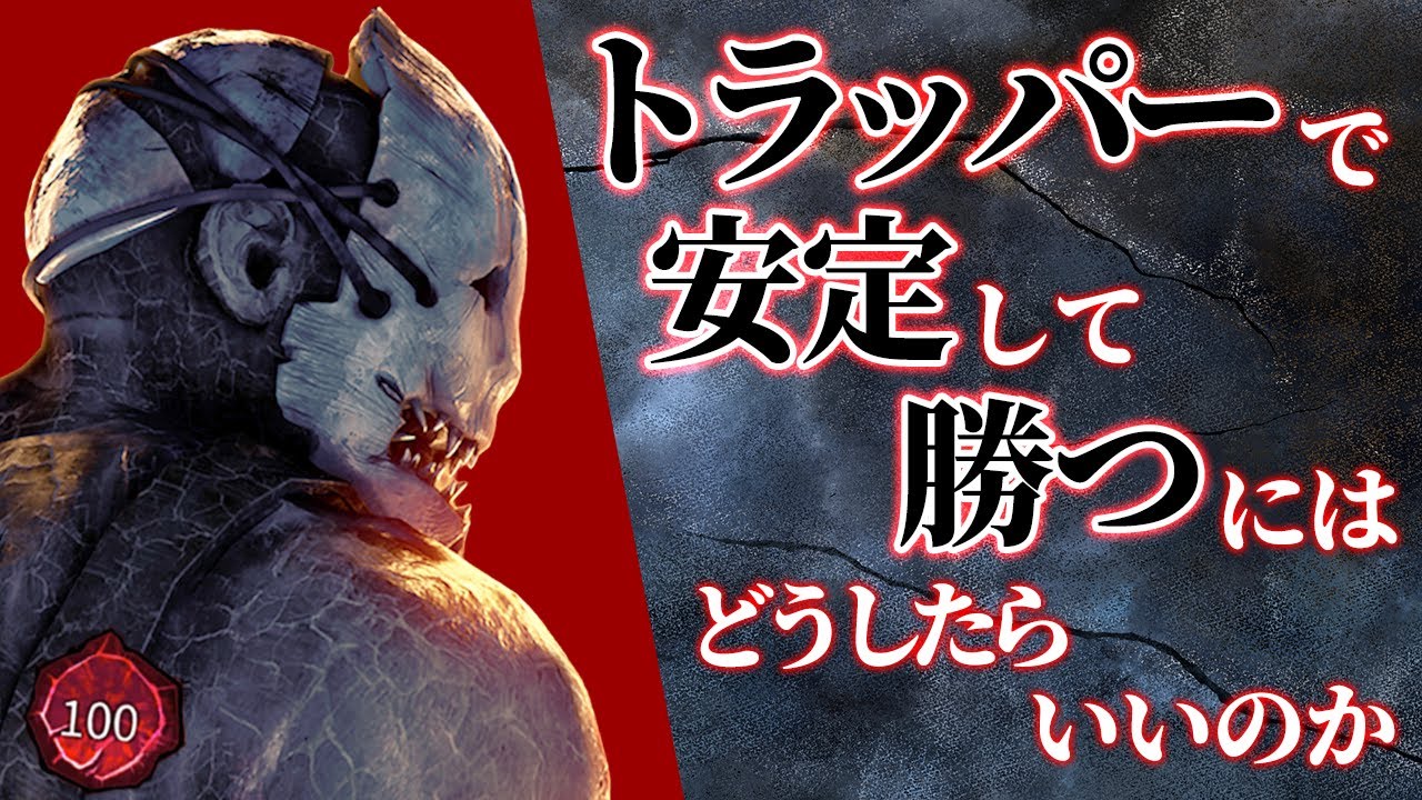 【DbD】トラッパーで安定して勝つにはどうしたらいいのかを探る【DeadbyDaylight】【キラー】【癖髪ひなた】