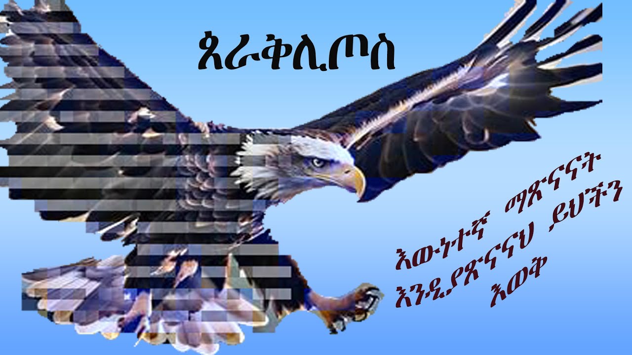 ጰራቅሊጦስ እውነተኛ ማጽናናት እንዲያጽናናህ ይህችን እወቅ#ዳግም_ምጽአት_ክ.131#ድንቅ_ፍጻሜ_ቲዩብ#dink_fitsame_tube