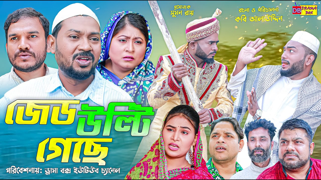 Sylheti Natok | জেড উল্টি গেছে | সিলেটি নাটক | Z Ulti Geche | বদর মুন্সী | Koiljarun | Z Islam Natok