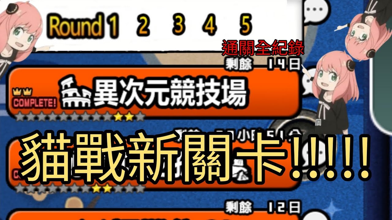 異次元競技場2星通關全紀錄！貓戰最新高難度關卡?! #1 #零用錢制度 #異次元競技場 #貓咪大戰爭