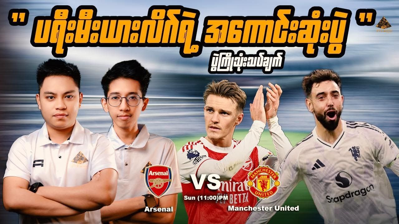 ပရီးမီးယားလိဂ်ပွဲစဥ် အာဆင်နယ် - မန်ချက်စတာယူနိုက်တက် ပွဲကိုခန့်မှန်းသုံးသပ်တင်ဆက်ပေးထားကြပါတယ်။