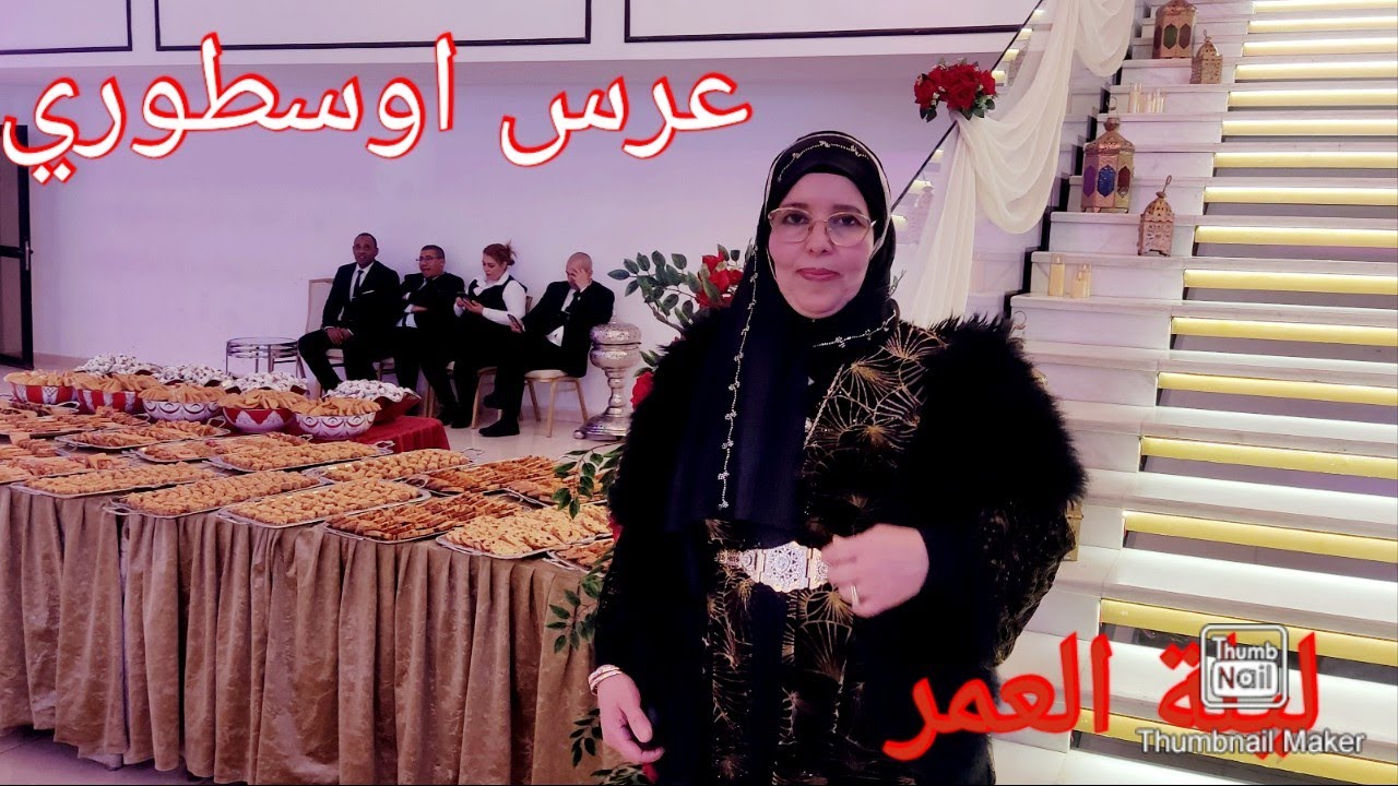 حفل عرس اوسطوري 👍مبروك الف مبروك الله اكمل عليهم بالاخير 🙏