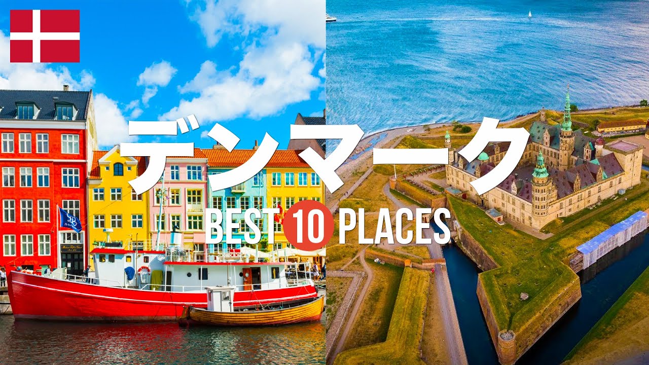 デンマーク旅行のおすすめ観光スポット10選！定番から穴場まで厳選して紹介