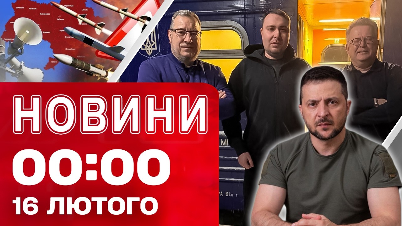 Новини 00:00 17 ЛЮТОГО. Найперші НІЧНІ НОВИНИ вівторка!