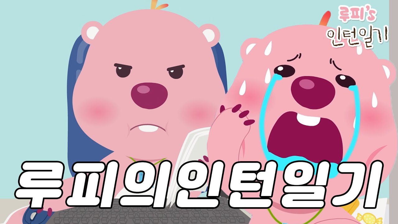 이 구역의 잔망왕 잔망루피 인턴 브이로그 몰아보기 l 루피의 인턴일기