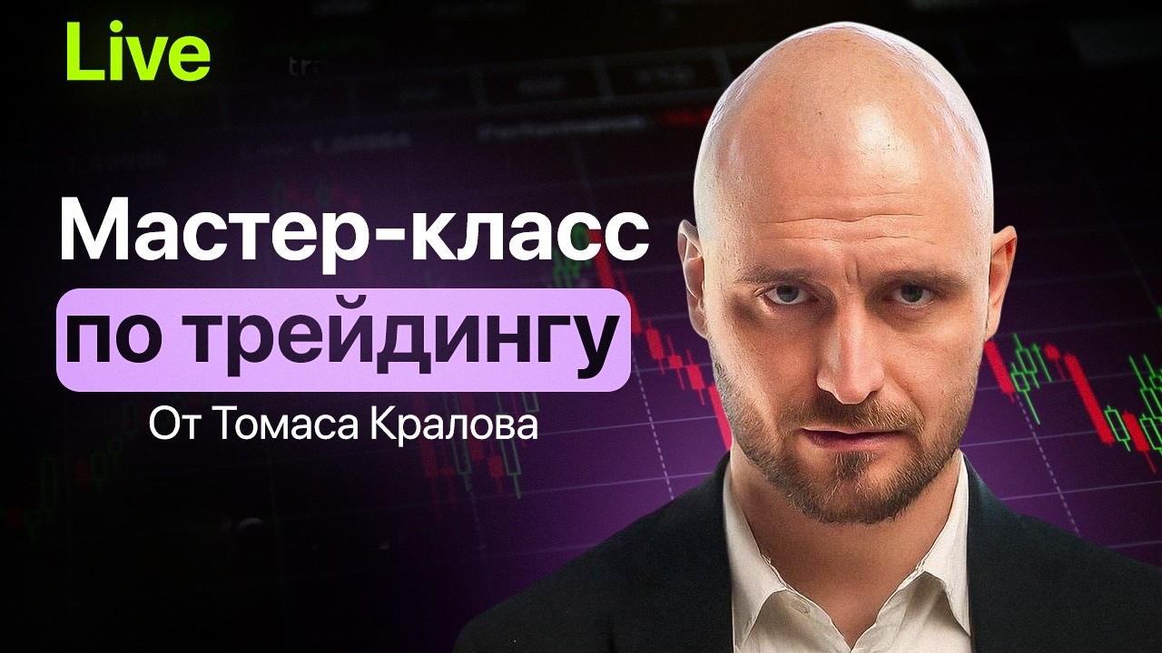 Live мастер-класс по трейдингу от Томаса Кралова |  Статистика и разбор сделок в прямом эфире