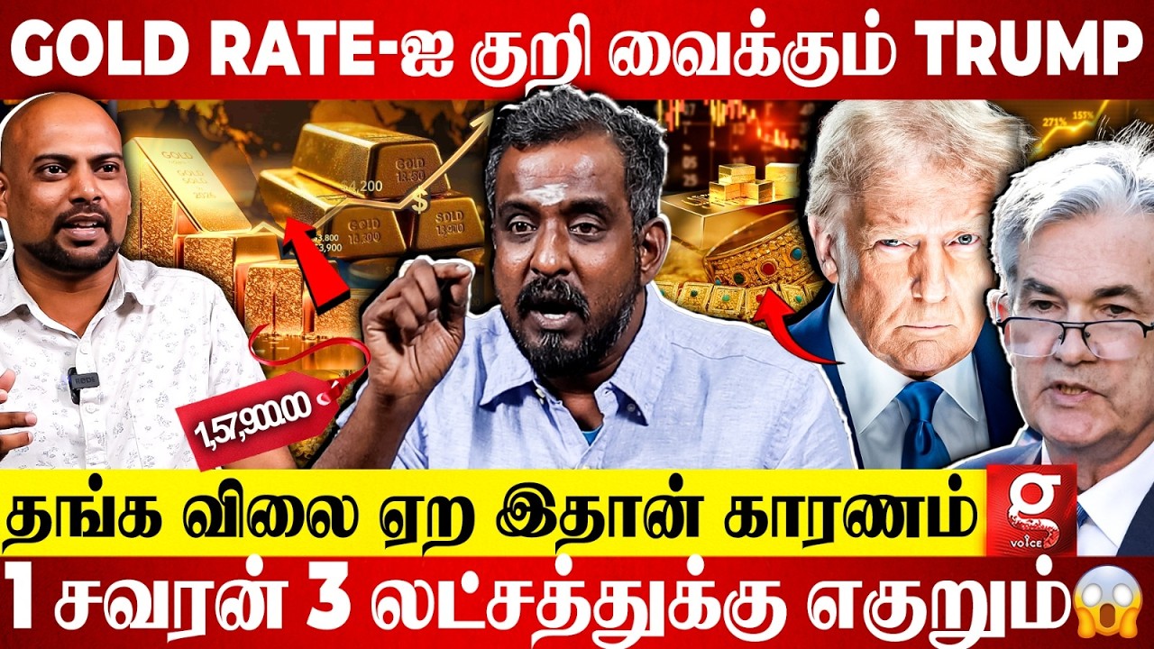 Gold Rate-க்கு கணக்கு போடும் உலக நாடுகள்😱 தங்கம் வாங்க சரியான நேரம் இதான்?😨 Madurai Veeran Breaking