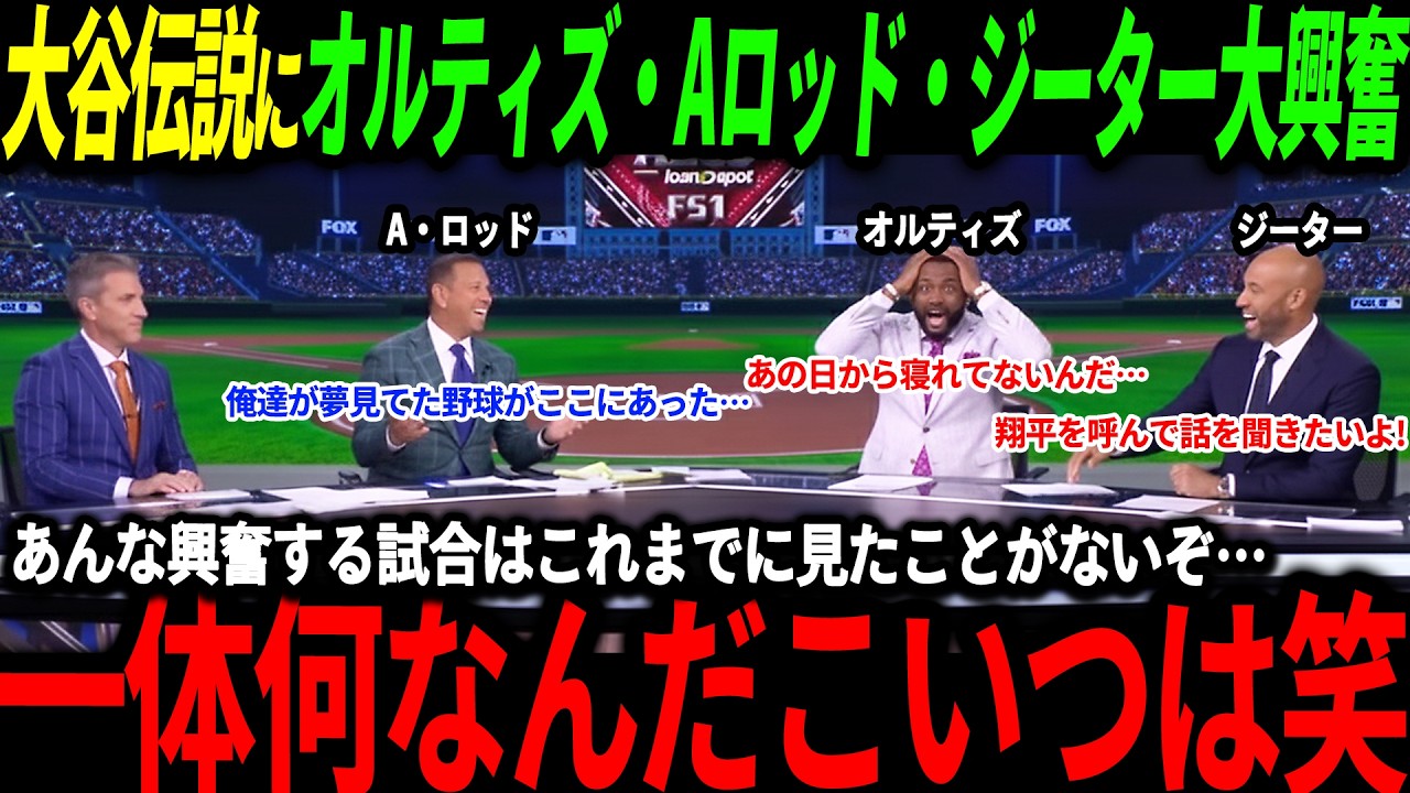 【大谷翔平】二刀流で6回無失点＆3本塁打の伝説を作った大谷にレジェンド大興奮「もう俺達は翔平にメロメロだよ！」【海外の反応/二刀流/MLB/メジャー/野球】