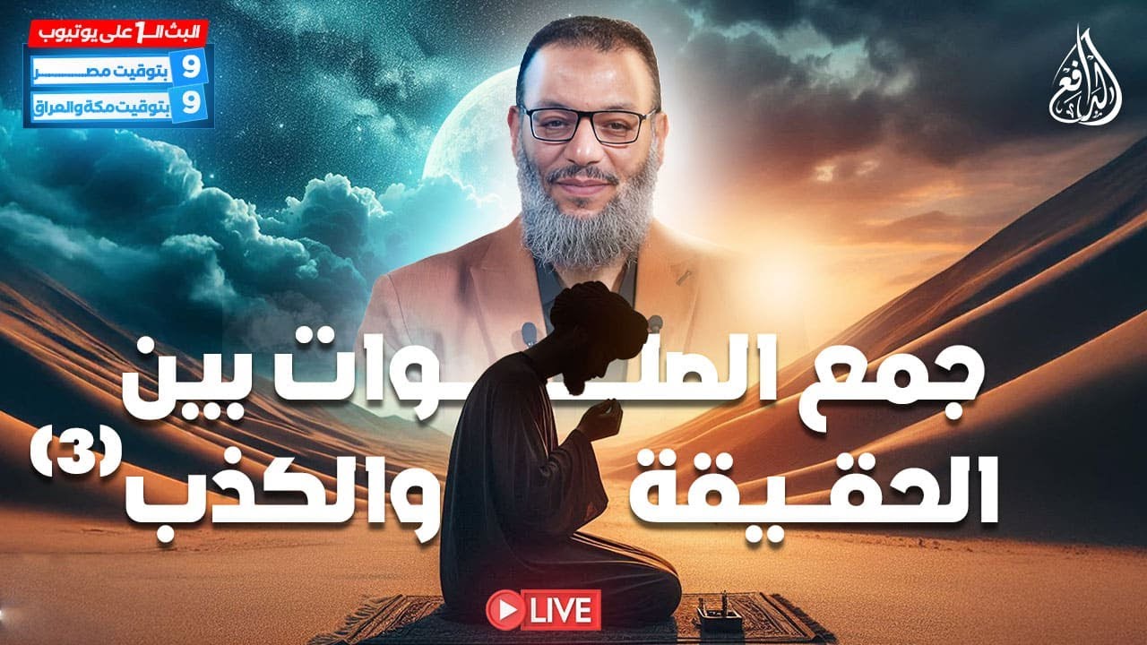 وليد إسماعيل | الدافع | 842 | جمع الصلوات بين الحقيقة والكذب (3)