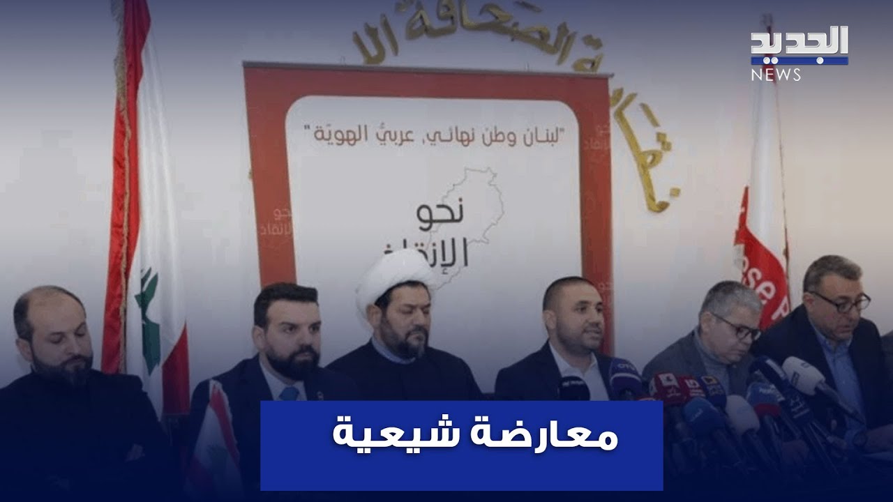 في لبنان.. المعارضة الشيعية تحيي ذكرى انطلاقها