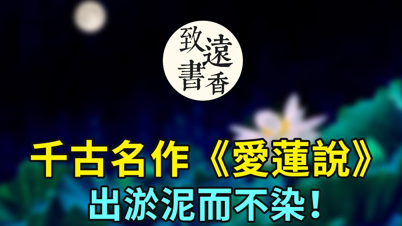千古名作《愛蓮說》，出淤泥而不染！願我們看遍紅塵，還能保持那份高潔-致遠書香