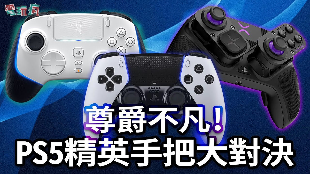 比主機還貴的 3大 PS5 競技手把大對決 DualSense Edge VS Razer Wolverine V2 ProVS Victrix  Pro BFG