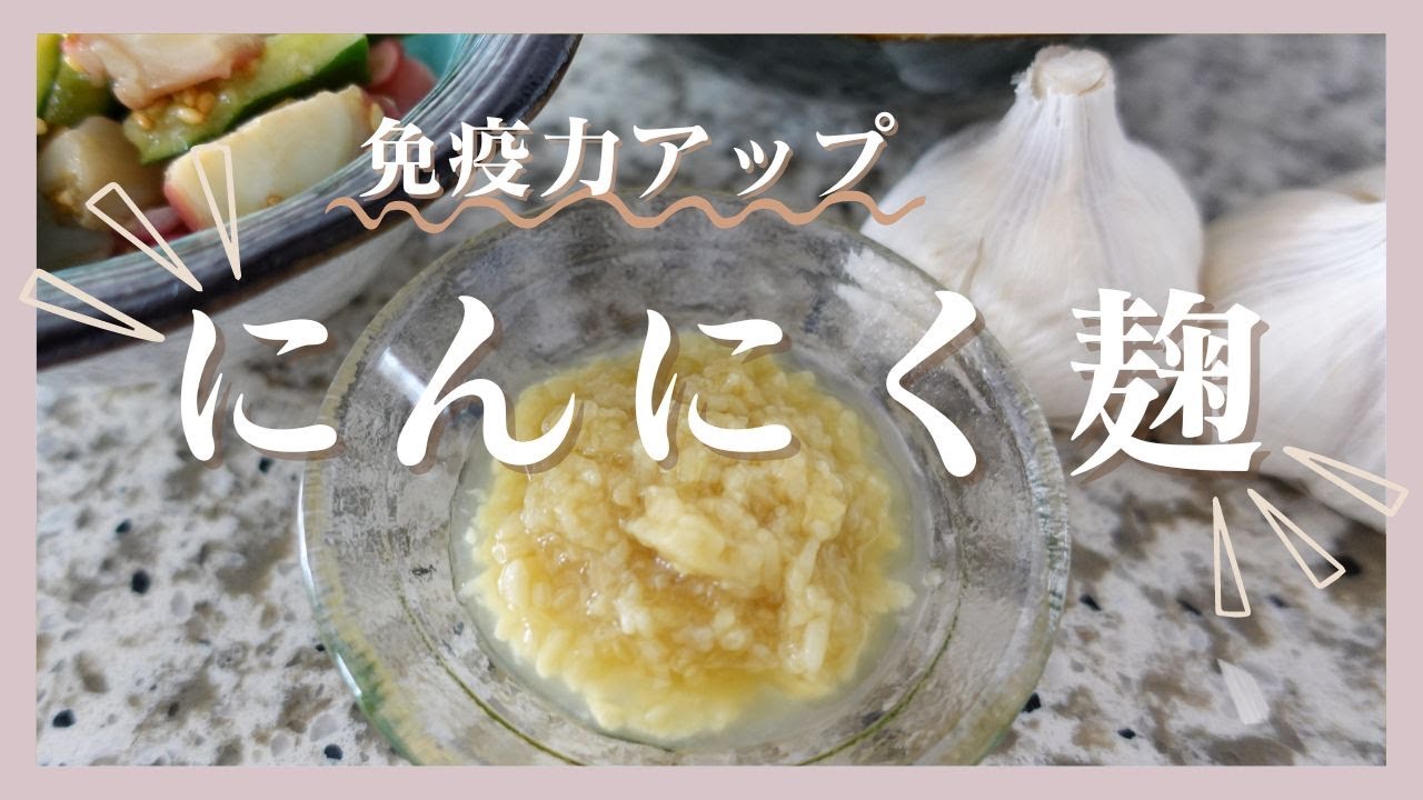 【発酵作り置き　にんにく麹】これで味が決まる!? 万能調味料