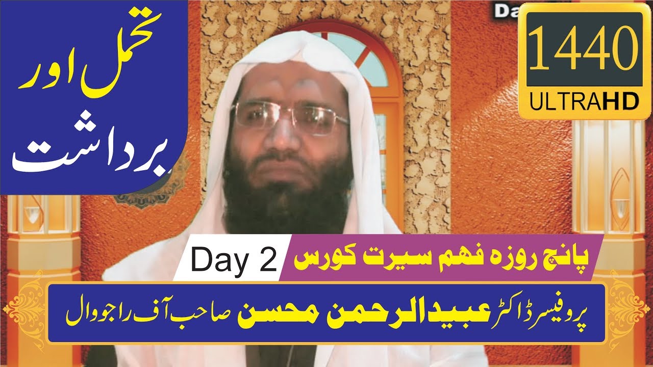 Fehm e Seerat Course | Day 2 | Tahammul aur Bardasht | Professor Ubaid ur Rehman Mohsin | Ellahabad