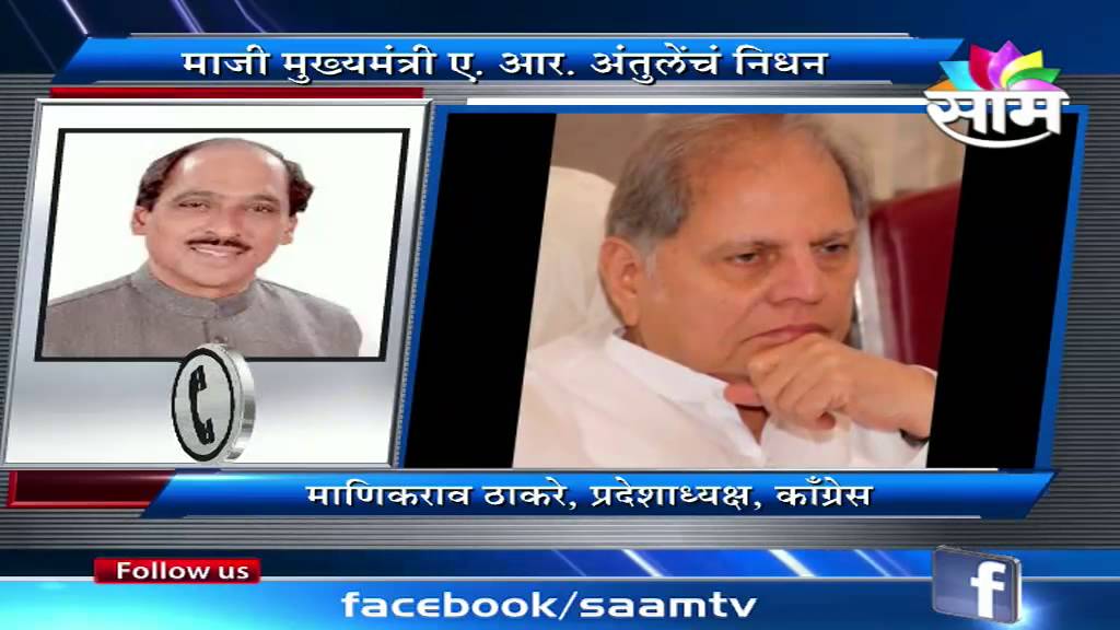 Manikrao Thakre on A.R.Antulay death