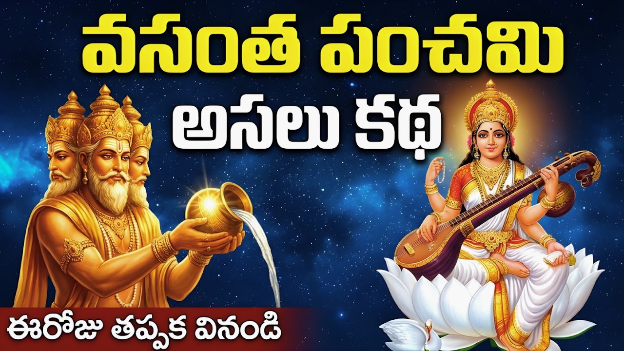 వసంత పంచమి అసలు కథ ఇదే! 😱 | Vasantha Panchami Real Story in Telugu