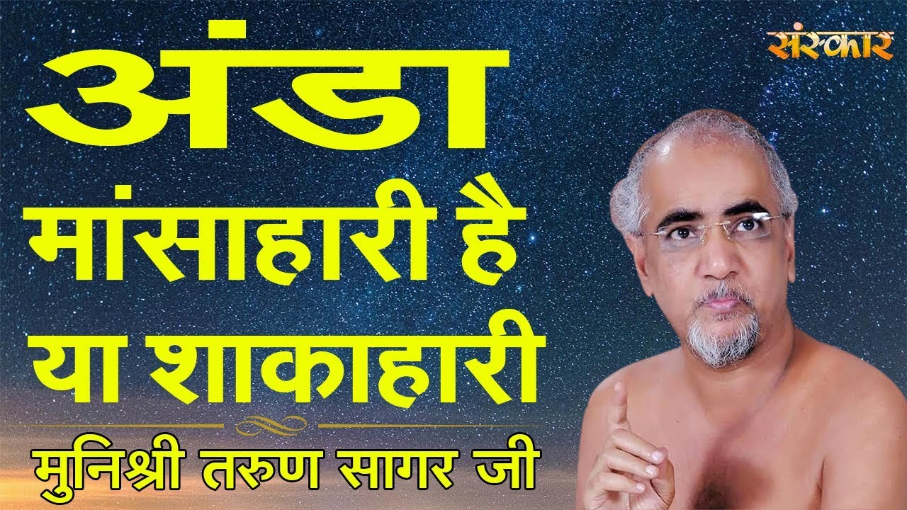 अंडा मांसाहारी है या शाकाहारी ? | Tarun Sagar Ji Maharaj Ke Kadve Pravachan | Sanskar TV