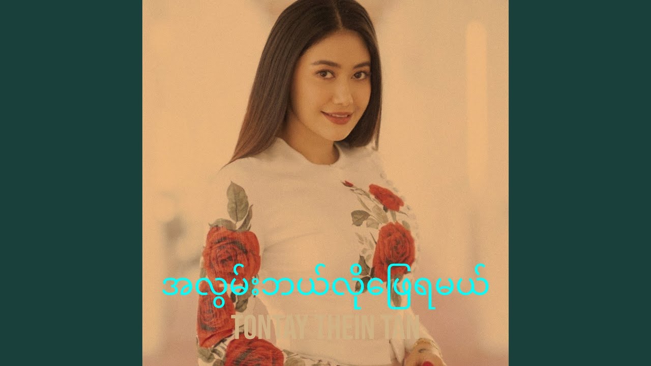 အလွမ်းဘယ်လိုဖြေရမယ်