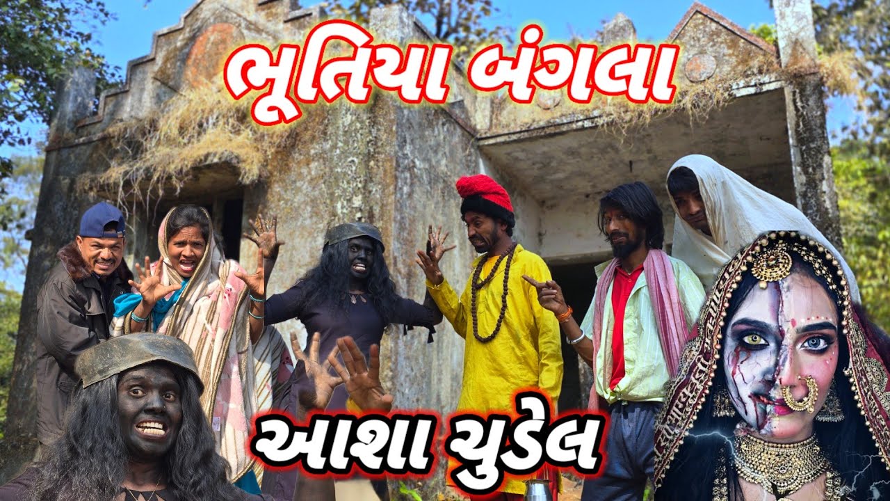 ભૂતિયા ભંગલા આશા ચુડેલ full comedy gujjar dangi 🥰