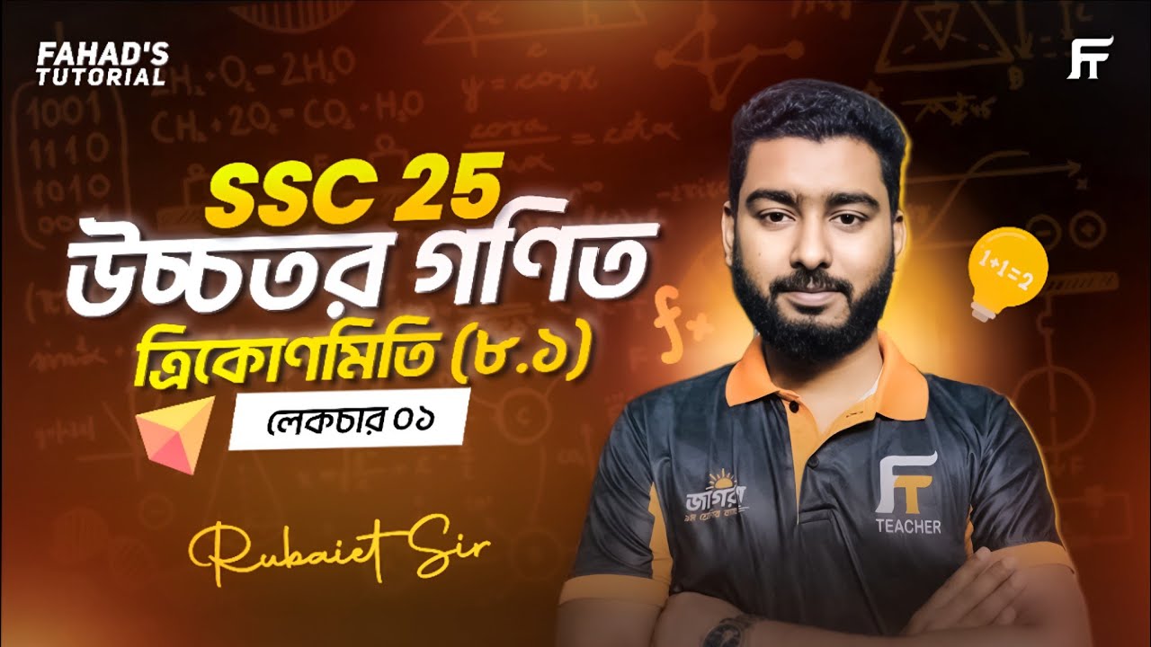 Lecture 01। ত্রিকোণমিতি উচ্চতর গণিত ( ৮.১) ।  এস.এস.সি '২৫ । রুবায়েত স্যার