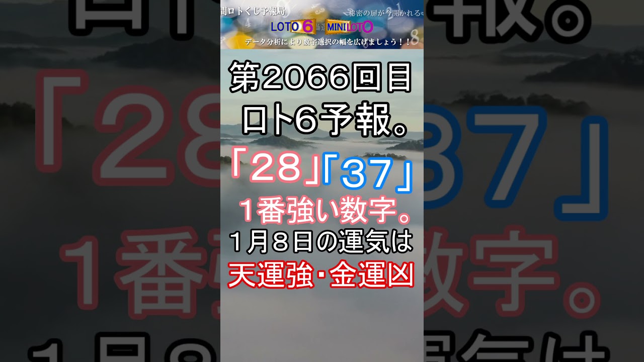 【宝くじ】第2066回 ロト6予報。 