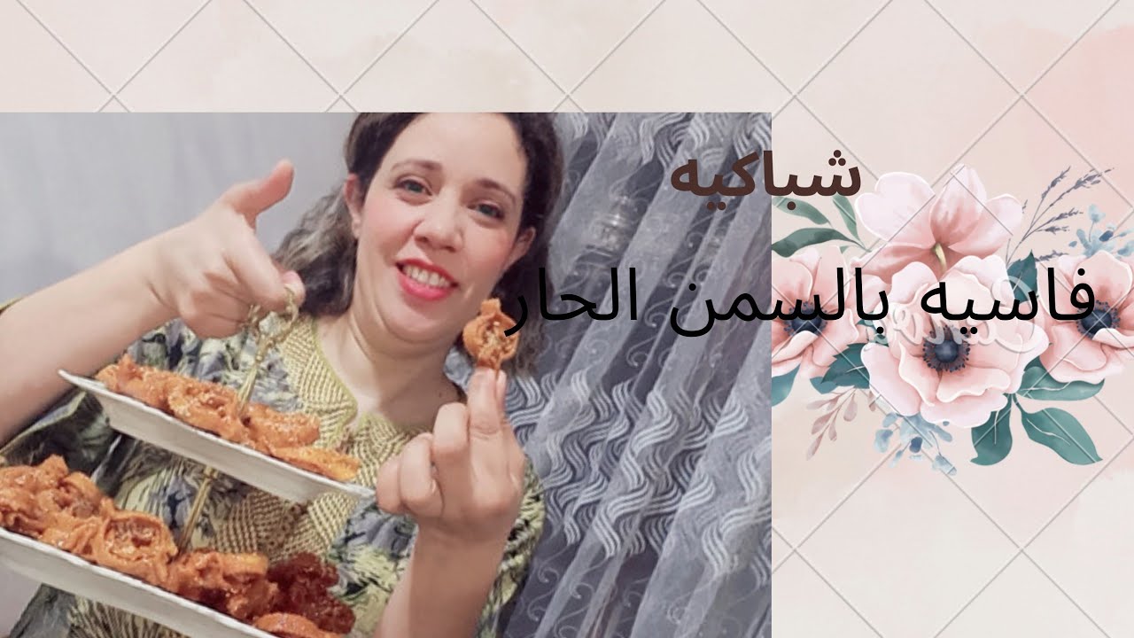 الشباكيه الفاسيه بالسمن الحايل لديده  واللي داقها يسولك عليها.