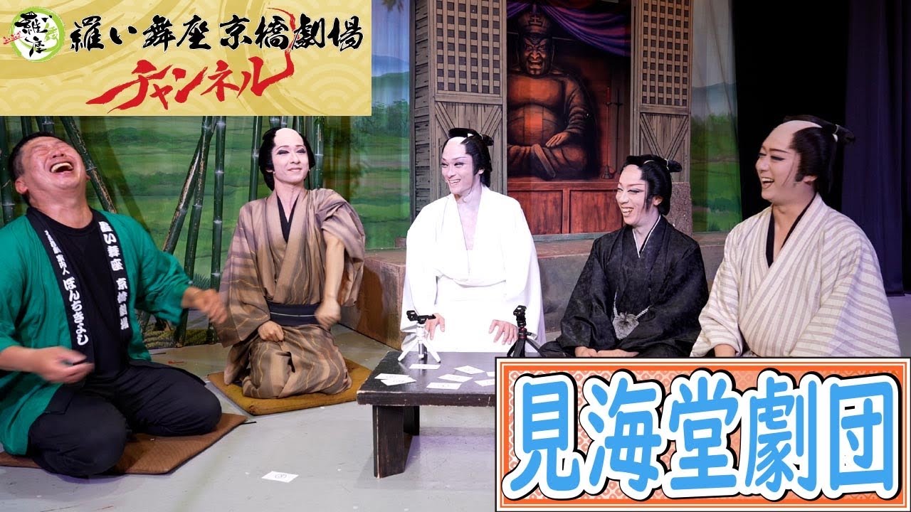【 見海堂劇団 】前編 ／ 超貴重⁉️このメンバー4人でYouTubeは初出演！6月公演中の見海堂劇団さんをお届けします！