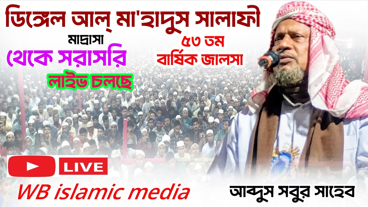 ডিঙ্গেল আল্ মা'হাদুস সালাফী মাদ্রাসার নদীয়া থেকে সরাসরি লাইভ চলছে/১৯/১/২০২৬ আব্দুস সবুর সাহেব