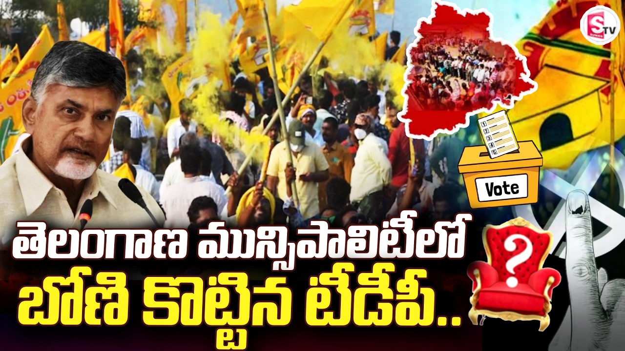 LIVE🔴: మున్సిపల్ కౌంటింగ్ | Telangana Municipal Counting | AP | TDP | LIVE | SumanTV Vali