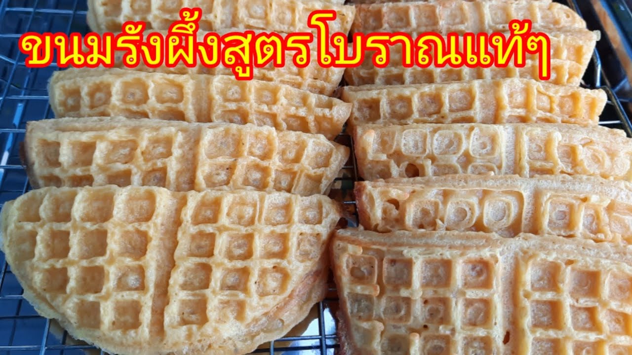 ขนมรังผึ้ง สูตรโบราณแท้ๆ หวานมันอร่อยหอมกะทิมากๆ