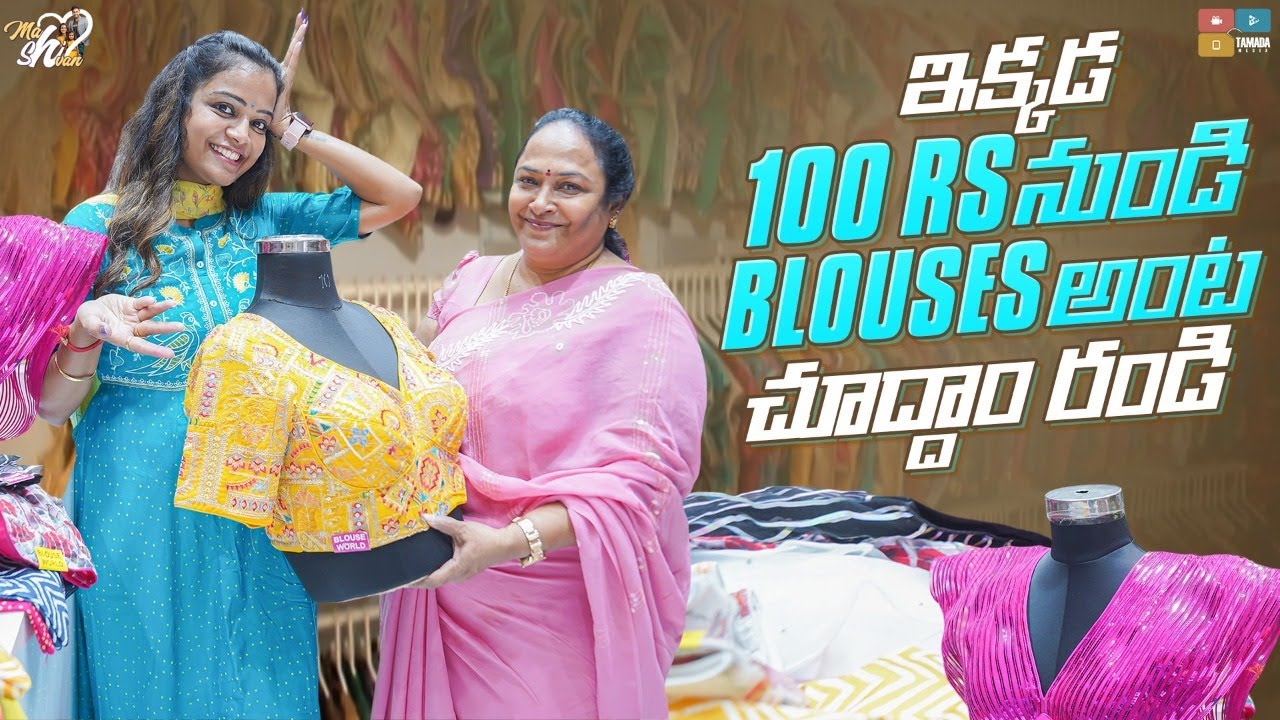 ఇక్కడ 100 RS నుండి Blouses అంట చూద్ధాం రండి || Mahishivan || Tamada Media