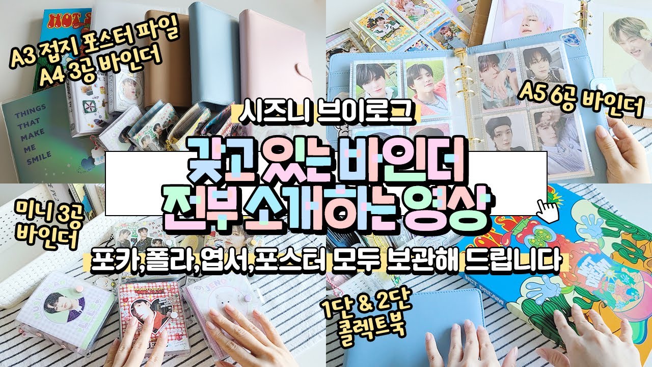 시즈니 브이로그💚 갖고 있는 포카 바인더 & 콜렉트북 모두 소개해드립니다😉 포카, 엽서, 포스터 보관 방법ㅣA3 포스터 파일ㅣA4 바인더ㅣA5 6공 바인더ㅣ미니3공ㅣ콜렉트북