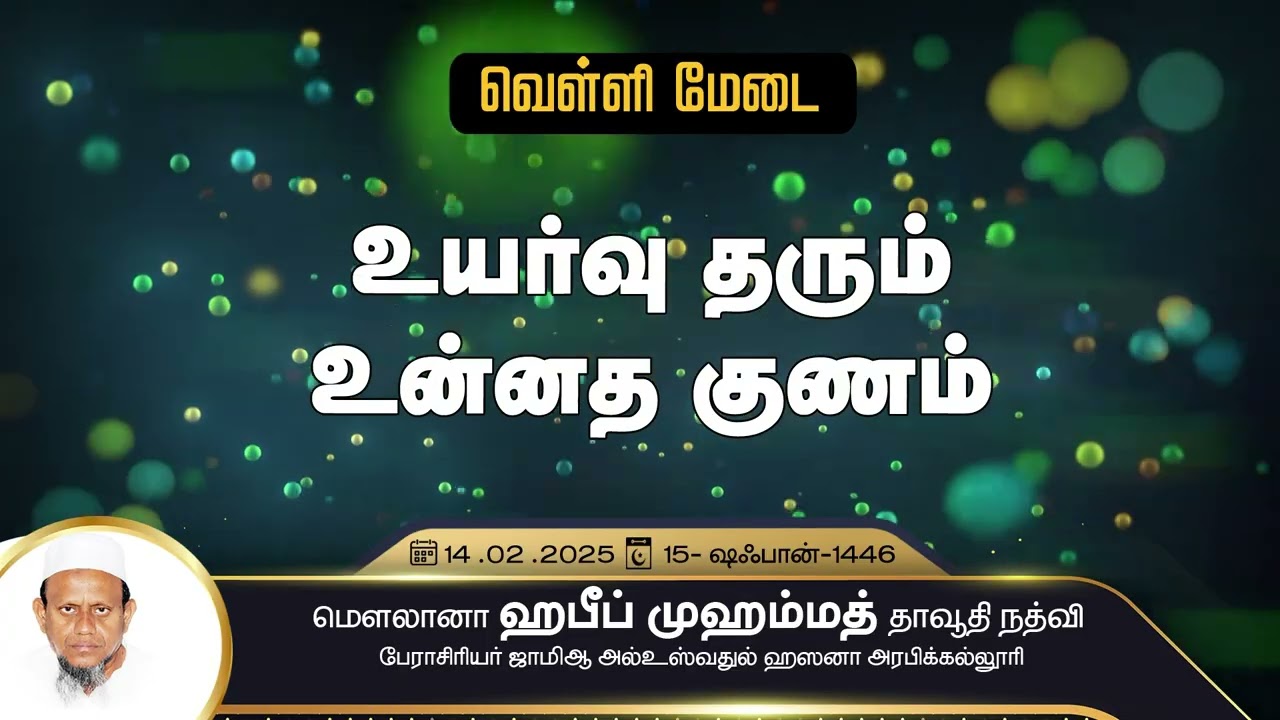 உயர்வு தரும் உன்னத குணம் (14-02-25)