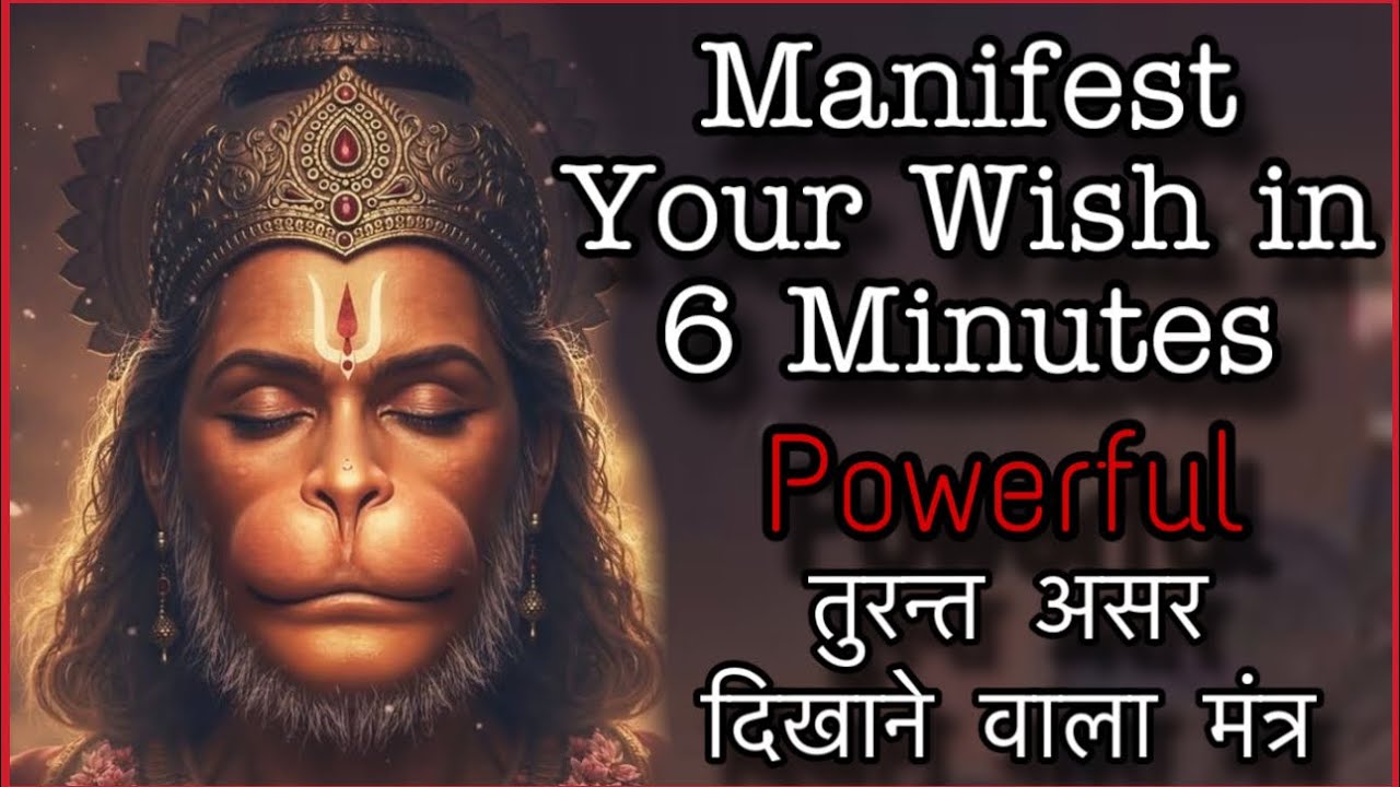 सिर्फ़ 6 Minutes सुनते ही ये मंत्र आपकी इच्छा पे काम शुरू कर देता है HANUMAN WISHFULFILMENT Ramaya