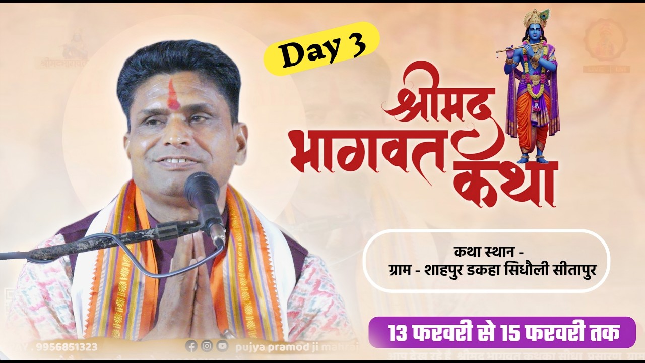 livekatha - श्रीमद भागवत कथा ग्राम - शाहपुर ढकहा सिधौली सीतापुर उ. प्र |  3  DAY night program