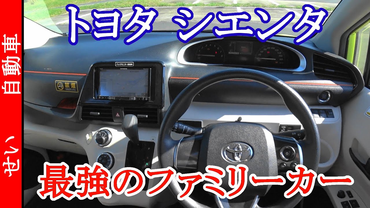 シエンタ　ファミリーフレンドリーを突き詰めた逸品！外観と内装をじっくりレビューするよ